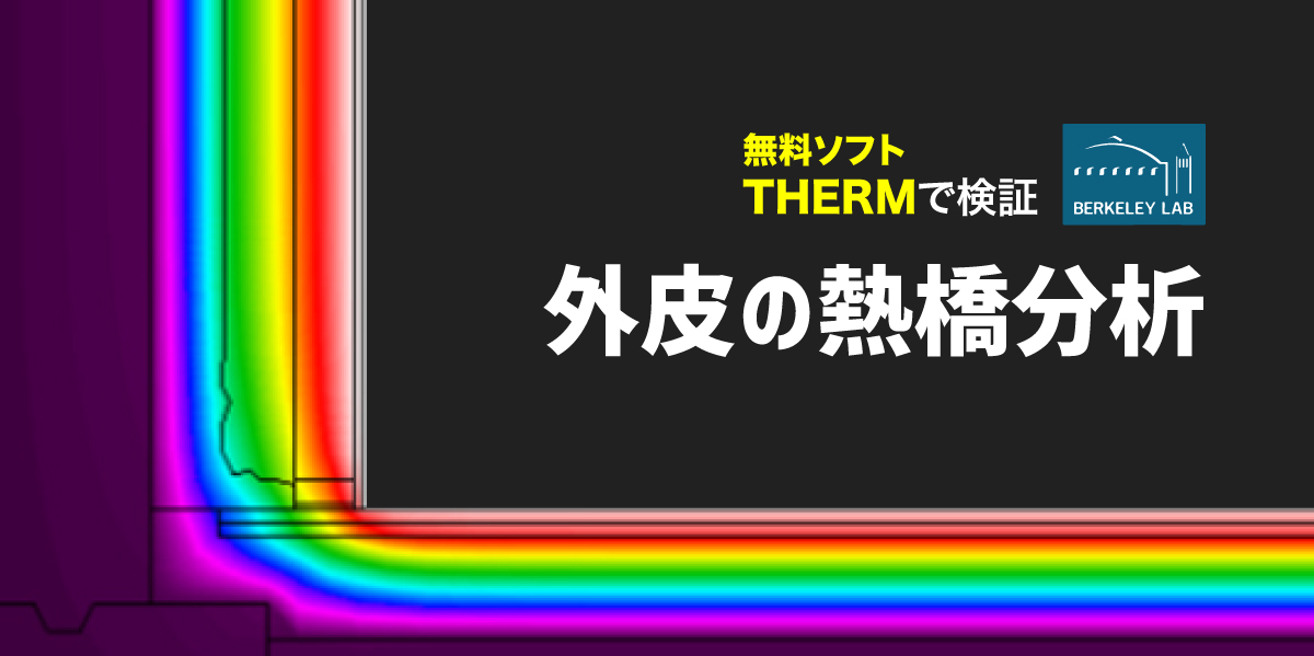 ふりーそTHERM熱橋解析セミナー