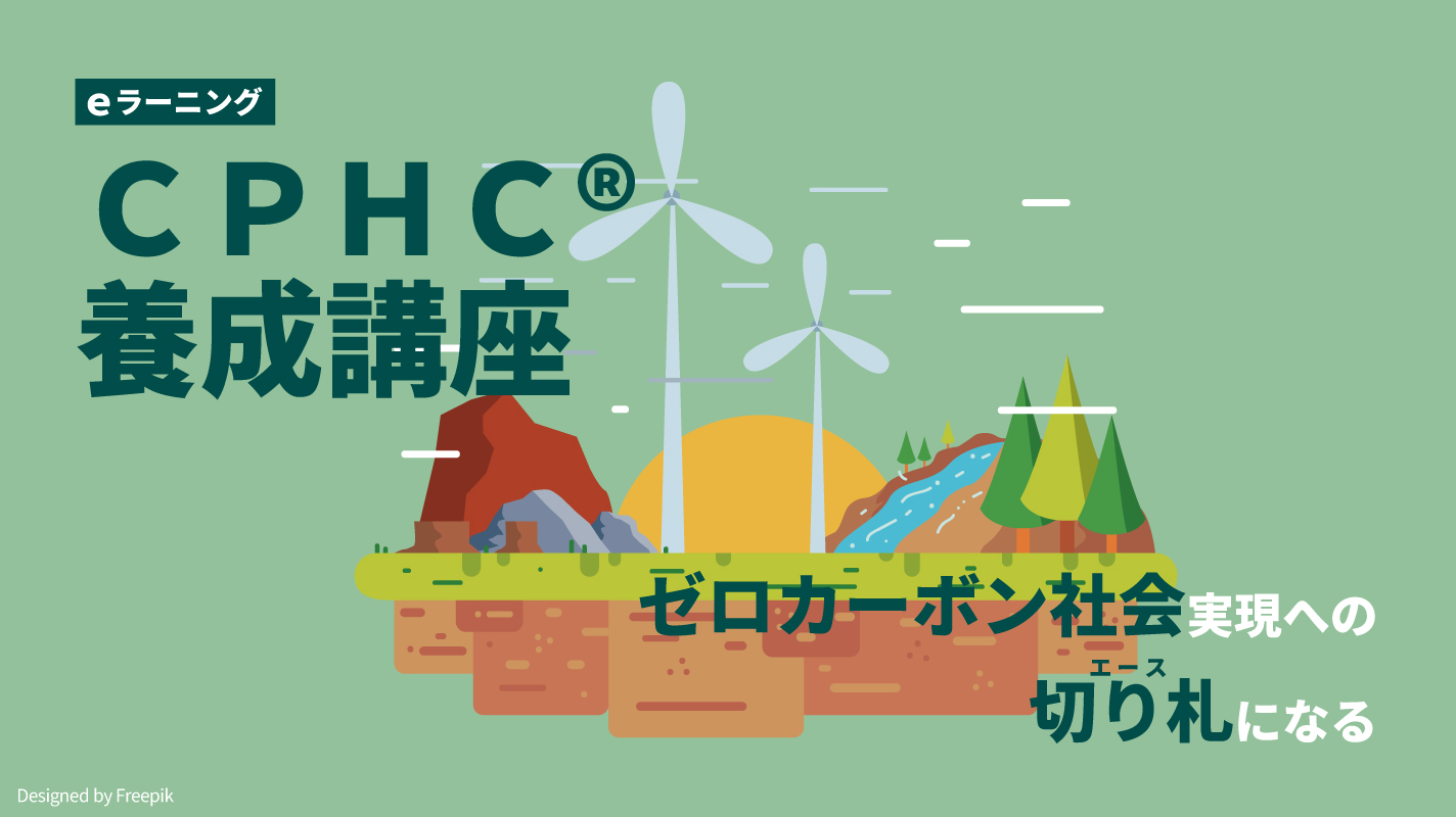 CPHC®養成講座 Phius認定パッシブハウスコンサルタント